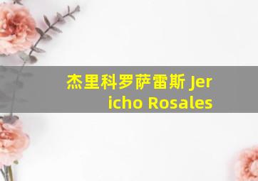 杰里科罗萨雷斯 Jericho Rosales